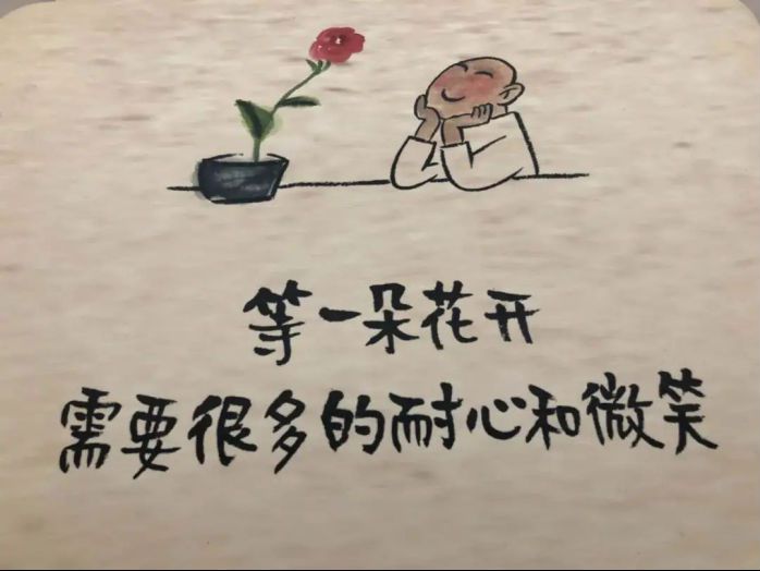 等一朵花开需要很多的耐心和微笑